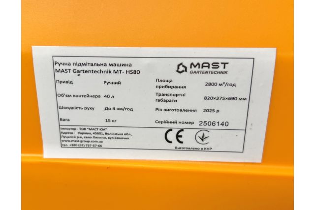 Ручная подметальная машина MAST Gartentechnik...