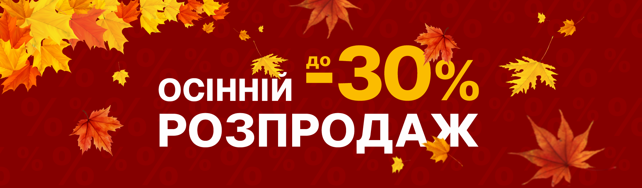 осінній розпродаж