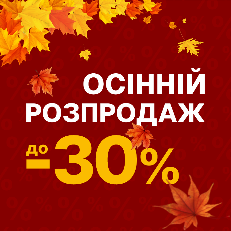 Осінній розпродаж