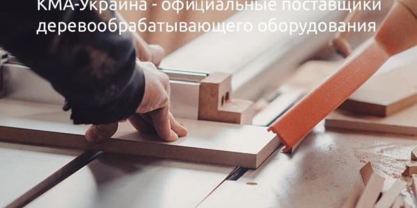 Чому варто співпрацювати з офіційним постачальником деревообробного обладнання