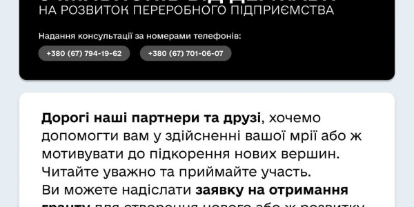 Вісім мільйонів від держави на розвиток переробного підприємства. Відбудуємо країну разом!