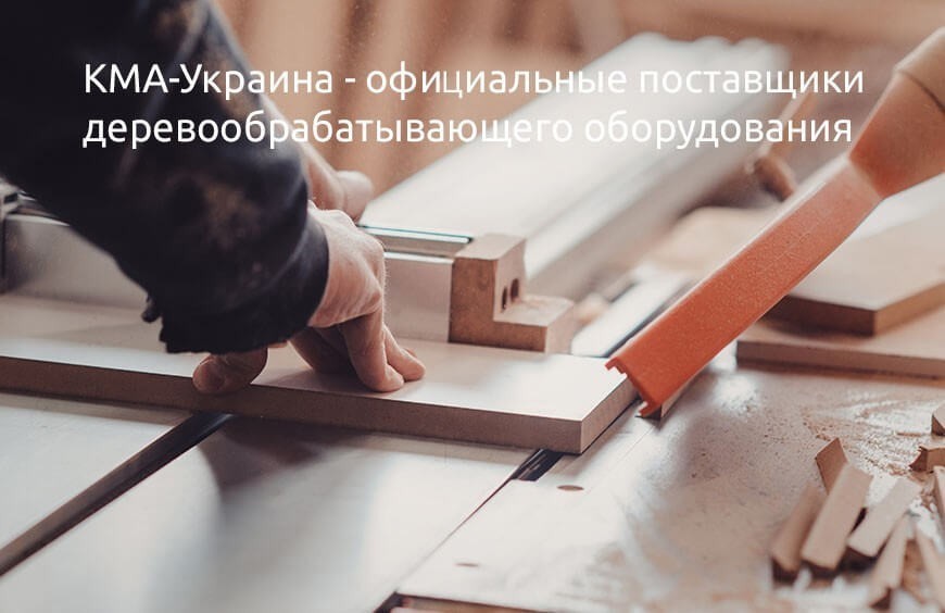 Чому варто співпрацювати з офіційним постачальником деревообробного обладнання