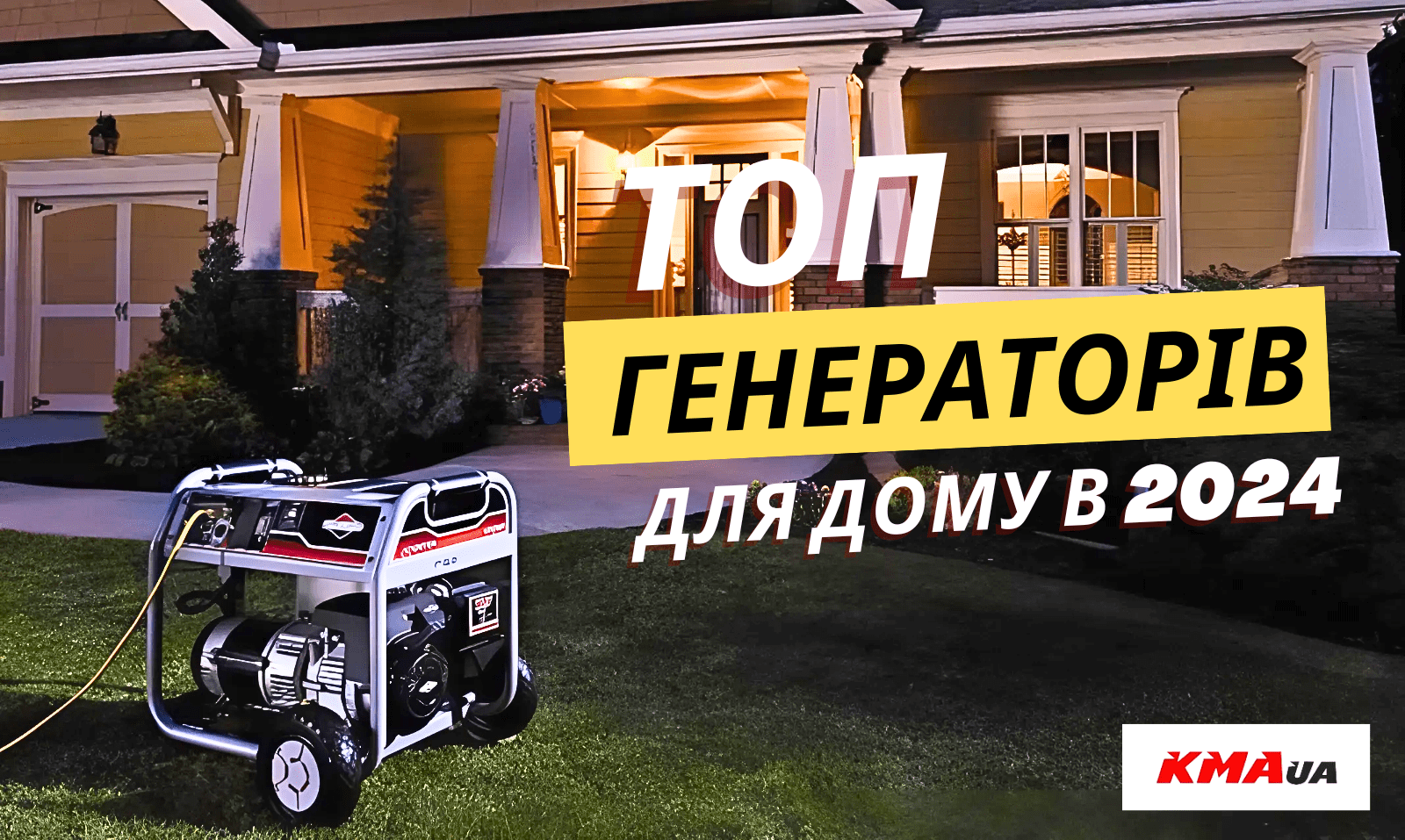 Топ генераторов для дома 2024: Рейтинг самого лучшего генератора в Украине