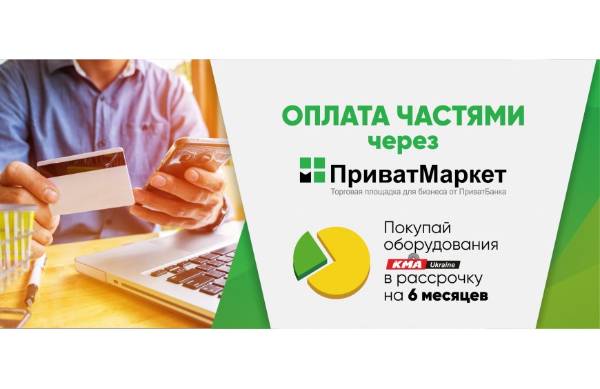 Оплата частинами через Приват Маркет